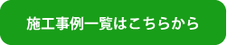 施工事例一覧はこちらから