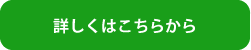 詳しくはこちらから