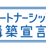 パートナーシップ構築宣言