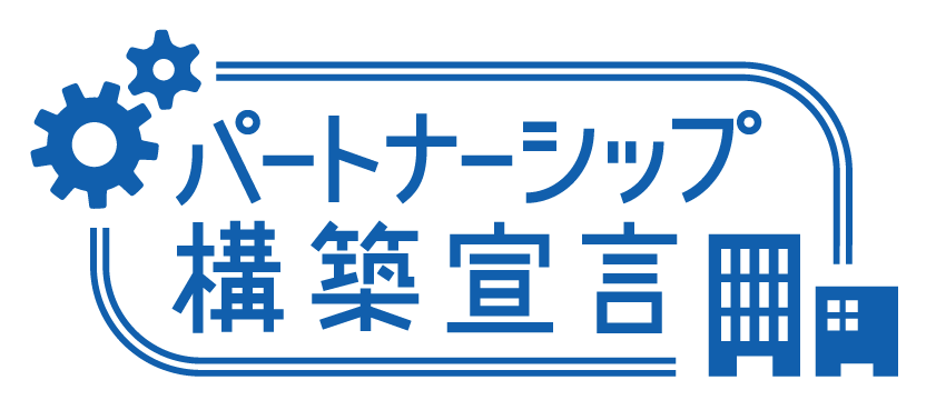 パートナーシップ構築宣言