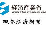 経済産業省発表。日本経済新聞報道。