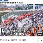 高校野球を応援するMIRAI