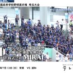 高校野球を応援するMIRAI