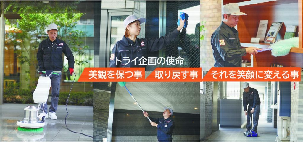株式会社トライ企画ー業務概要
