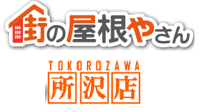 街の屋根屋さん所沢店ロゴ