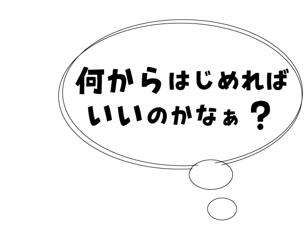 エコエネルギーって何から始めればいいのかなあ？