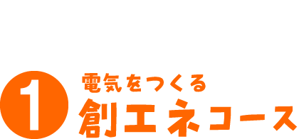 電気をつくる創エネコース