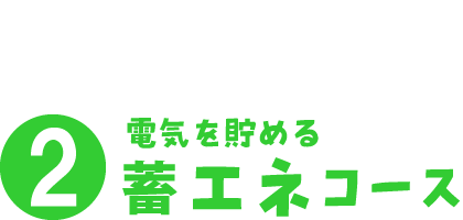 電気を貯める蓄エネコース