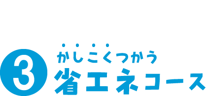 かしこくつかう省エネコース 