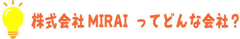 株式会社MIRAI（ミライ）ってどんな会社？