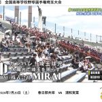 高校野球のスポンサーMIRAIの広告３