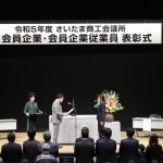さいたま商工会議所・会員企業・表彰式