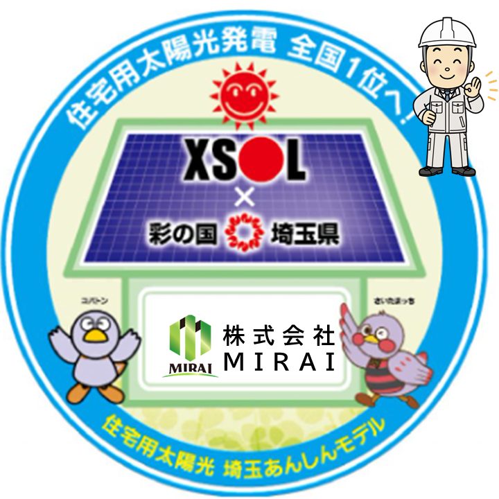 埼玉県が推進する「太陽光安心モデル」の販売・施工会社