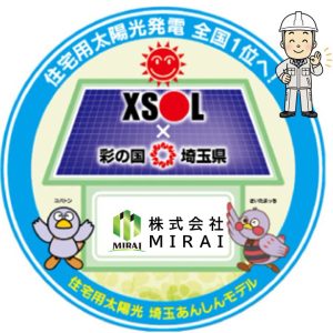 埼玉県が進める「太陽光安心モデル」の認証ステッカー