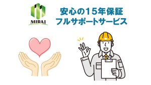 安心の15年保証とフルサポートサービス